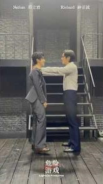 Musical Thrill Me Rehearsal 邵立君、钟嘉诚