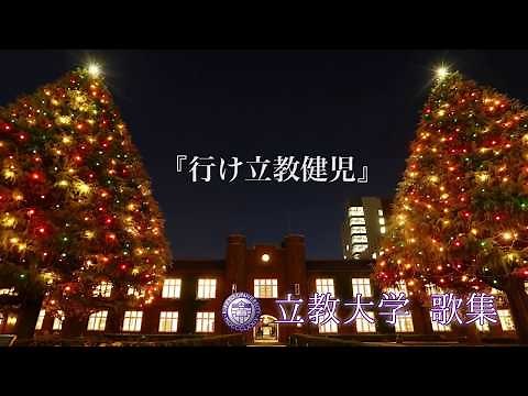 立教大学歌集『行け立教健児』スタジオ収録版