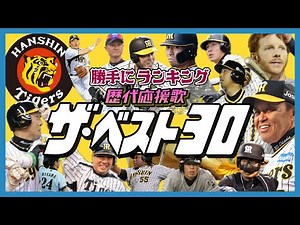【阪神タイガース】歴代応援歌TOP30を紹介！1980年代〜現在の応援歌の中から、ベスト30曲を勝手にランキングしました！
