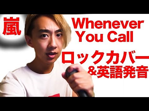 嵐のWhenever You Call 歌ってみた＆英語の発音を分析してみた