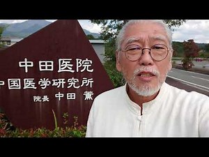 FM八ヶ岳82.2「中田薫とほどほど漢方」