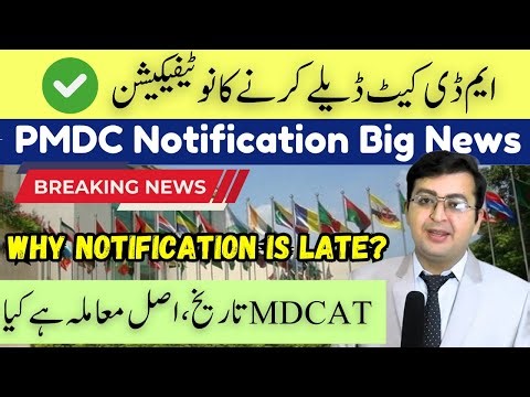 PMDC Notification ✅ MDCAT 2025 Delay | Breaking News