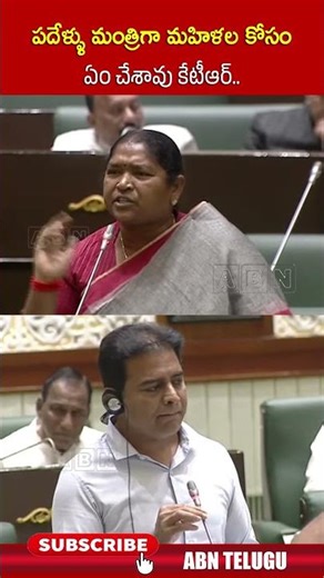 పదేళ్ళు మంత్రిగా మహిళల కోసం ఏం చేశావు కేటీఆర్ | #ktr #seethakka #telanganaassembly #shorts #abn