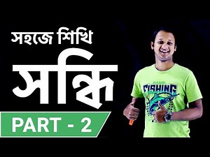 সন্ধি (Shondi) | Part - 02 | Bangla 2nd paper | SSC | HSC | Admission Test | BCS | Classroom