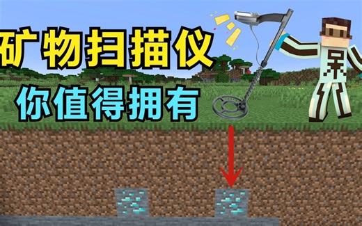 想找哪种矿石，矿物扫描仪帮你精准定位！生存玩家必备工具！
