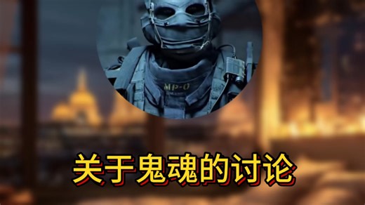 nikto乙女 关于鬼魂的讨论