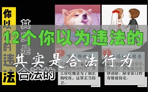 12个你以为的违法行为，其实是合法的