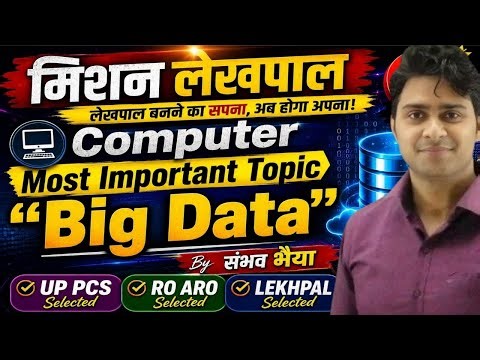 Lekhpal: Computer का Most Important Topic "Big Data ( बिग डाटा )" by संभव भैया 🔥 #computer #lekhpal