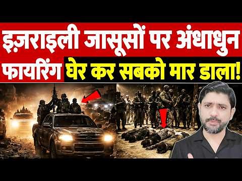 इज़राइली जासूसों पर अंधाधुन फायरिंग, घेर कर सबको मार डाला! | Israel Iran War Update | War Breaking