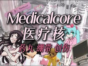 【亚文化小众美学】甜昧的消毒水、苦涩的药丸与创伤的内心丨医疗核丨〔Medicalcore〕#科普#小众美学#亚文化#医疗