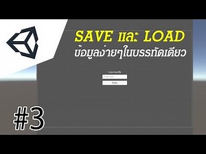 [ Tip ] Unity การ Save และ Load ข้อมูลอย่างง่าย