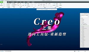 Creo(Proe)逆向抄数工具，重新造型，上集，三维扫描