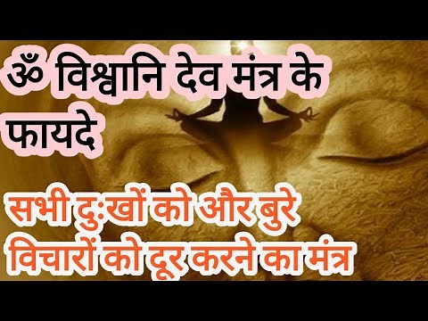 #Mantra Om Vishvani Deva|ॐ विश्वानि देव मंत्र का अर्थ और फायदे |om Vishvani Deva mantras benefits