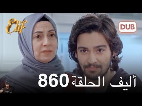 أليف الحلقة 860 ( مراجعة)