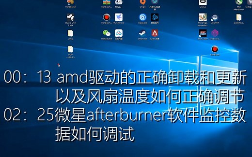 ！AMD5700xt！如何正确卸载更新显卡，温度风扇如何准确调节，以及afterburner如何显示游戏数据！