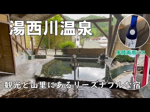 【湯西川温泉・湯の季】観光/水陸両用バスツアーと山里のリーズナブルな温泉宿！1泊2日で一人11500円！静かな時間を貸切風呂で過ごす。