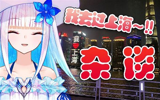 【B站限定】我去过上海!!我回来了!!【莉泽】