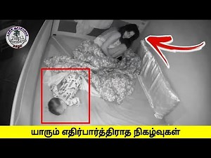 கேமராவில் சிக்கிய நம்ப முடியாத நிகழ்வுகள் | Unbelievable Moments Caught on camera | Tamil Wonders