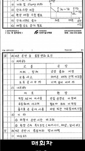 레미콘운반중 발생될수 있는 품질변화 요인과 방지대책_139회 3교시 6번문제_기술사합격하는 학원! 인천학원!