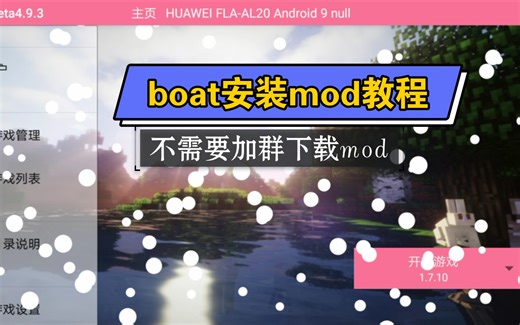 boat安装mod教程
