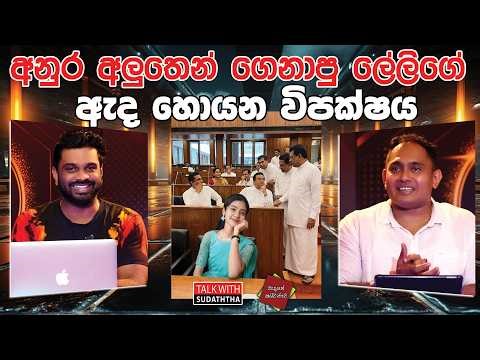 අනුර අලුතෙන් ගෙනාපු ලේලිගෙ ඇද හොයන විපක්ෂය | SUDAA CREATION