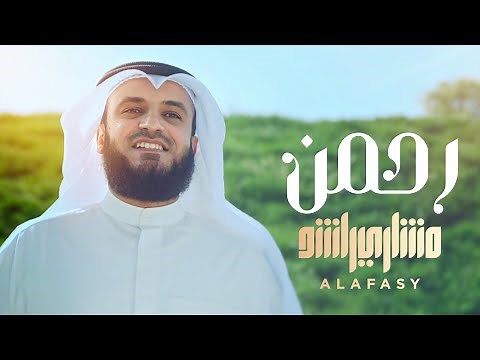 رحمن يا رحمن | مشاري راشد العفاسي