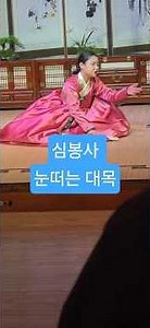 임서현의 강산제 심청가 완창무대 26.08.22 남원국립민속국악원