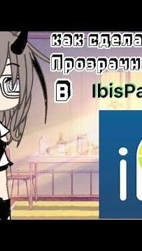 🍪||ТУТОРИАЛ|| Как сделать прозрачный фон в ibisPaint X ||🧋