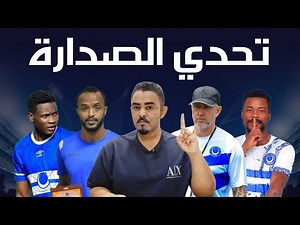 تشكيل ريجيكامب لمباراه الصداره مع الغيابات المؤثره - كل التفاصيل والمعلومات عن سانت لوبوبو