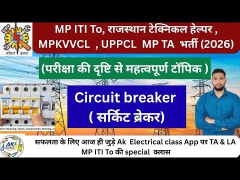 सर्किट ब्रेकर । Type of Circuit Breakers| MP ITI To| MPPGCL | UPPCL| Mpkvvcl| Jvvnl Vacancy