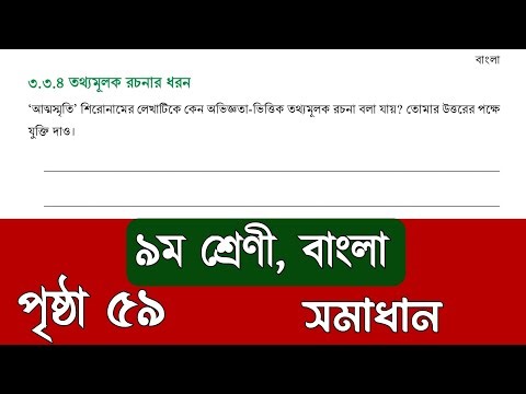 Class 9 Bangla page 59 | নবম শ্রেণীর বাংলা পৃষ্ঠা ৫৯ | Bangla class 9 page 59 solution