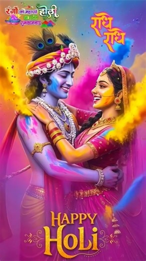 Holi hey Holi🎊🎉🚀 #radhakrishna#holi#holispecial#holiday#holifestival #krishna#krishnastatus#shorts