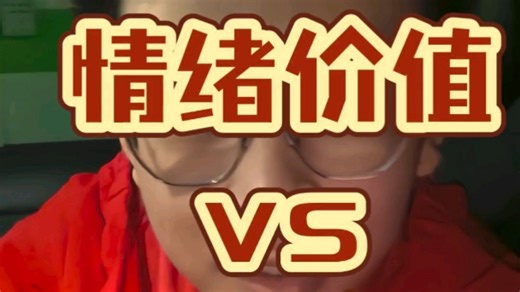 情绪价值更重要还是功能价值更重要？