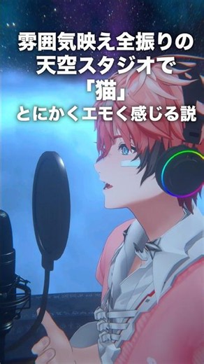 【雰囲気映えに全力を注ぐ歌ってみた】猫 / 赤城ウェン【にじさんじ】