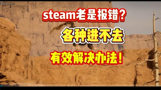 steam商店进不去！报错代码解决合集！-118/100/105/130错误代码全解决！