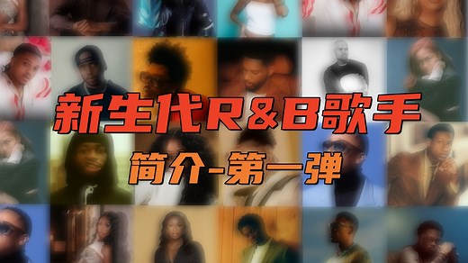 新生代 R&B 歌手盘点与介绍 第一弹 | 都来评价下新生代的唱功如何？