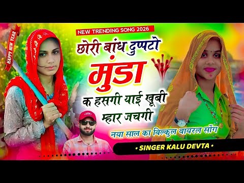 छोरी बांध दुप्पटो मुंडा क हसगी | Singer Kalu Devta new year song 2026 | Chori Bandh Duppto Munda Ke