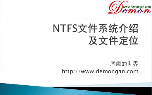 NTFS文件系统介绍及文件定位