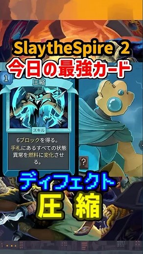 [Slay the Spire 2] ~Today's Strongest Card~ "Compression" [Defect] #slaythespire2 #slaythespire2 ...