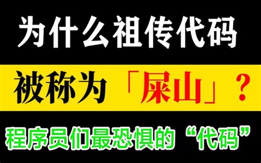 程序员最恐惧的“代码”，一见就头疼，是老前辈传下来的代码！