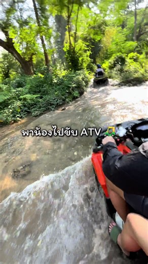 พาน้องไปขับ atv ที่กาญจนบุรี เริ่ดเลยหล่ะ #ขับatv #atvกาญจนบุรี #เที่ยวกาญจนบุรี #พี่น้อง