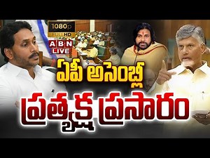 🔴AP Assembly 2025 LIVE: ఏపీ అసెంబ్లీ ప్రత్యక్ష ప్రసారం| CM Chandrababu || Pawan Kalyan || ABN Telugu