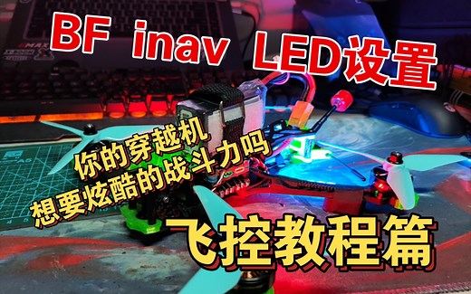 穿越机飞控教程篇inav BF LED灯设置简要教程