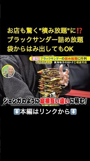 ⬆️本編はリンクから⬆️名物の詰め放題はほぼ“積み放題”…『ブラックサンダー』の工場直売店 レアな限定商品が並び週末は朝から行列 東海ナルホド調査団#shorts