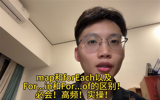 Map和ForEeach的区别？！for...in和for...of的区别？！面试高频！必会！实操必用！