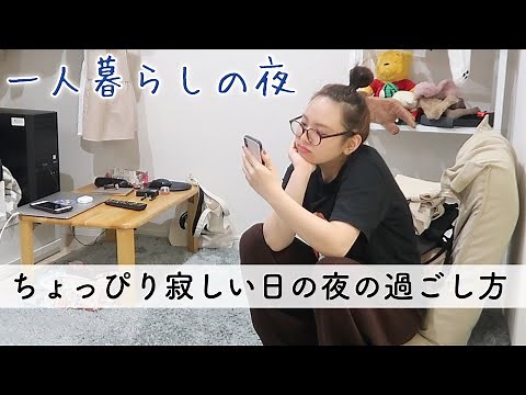 [Single Woman Vlog] Nights Living Alone | How to spend lonely, homesick days