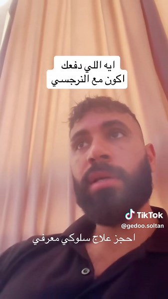 #نرجسية #نرجسي #narcissist #narcissism #narcissistic #therapy #therapist #toxicrelationship #psychology #psycologist #علاقات_سامة #اضطرابات_الشخصية_النرجسية #اضطرابات #نرجسي #نرجسية #اضطرابات_نفسية #الوطن_العربي #الخليج_العربي #مصر #سيكولوجي #لايف_كوتش #lifecoach #lifecoaching #healing #healingjourney #healingprocess #toxicrelationship #السعودية #الكويت #الامارات #ديي #الوظبي #قطر