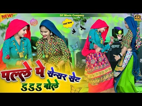 पल्ले पे सेंसर सेट टू टू टू बोले || PALLE ME SENSER SET || NEW DJ RASIYA | Satveer Gurjar New Rasiya