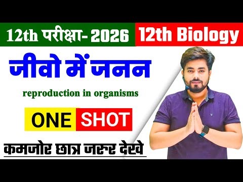 Class 12th Bioloy Chapter 1 One Shot 2026 || जीवों में जनन Reproduction in Organisms One Shot 12th