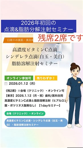 テルナジャパン on Instagram: "歯科医院で導入する、 点滴 × 脂肪分解注射という新しい選択。 高濃度ビタミンC点滴で 歯周・外科治療後の治癒環境を整え、 脂肪分解注射で 口元・フェイスラインまで考える。 本セミナーでは、 ✔ 点滴穿刺を歯科向けに実践指導 ✔ サーフロー針（留置針）と翼状針の選択可能 ✔ 薬剤が届いた日より院内で再現できる運用方法 座学とハンズオンにてハイブリッドに学びます。 📅 1月12日 東京開催｜点滴・脂肪分解注射セミナー 現在、お席に余裕がございます。 ▶ お申込み受付中 歯科だからこそできる自由診療を、 「安心して導入できる形」でお伝えします。 👉 詳細・お申込みはプロフィールリンクより または、テルナジャパン公式ホームページより @ternajpn @dr.yuka_sedation @hiroko_dental_plusbeauty #歯科医院 #点滴療法 高濃度ビタミンC点滴 脂肪分解注射 フェイスライン治療 自費診療"